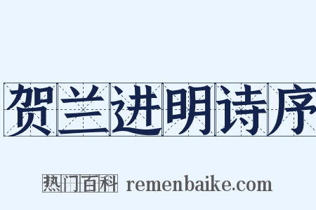 贺兰进明诗序是什么意思的图片